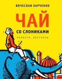 Книга Чай со слониками