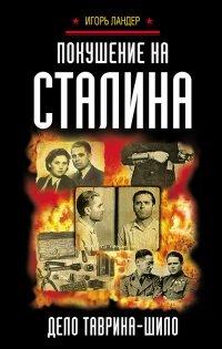 Книга Покушение на Сталина. Дело Таврина-Шило