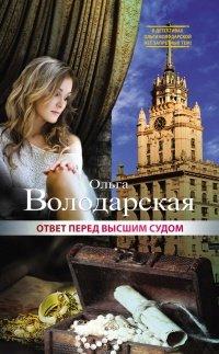 Книга Ответ перед высшим судом
