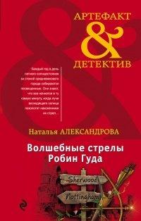 Книга Волшебные стрелы Робин Гуда