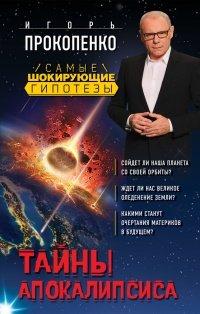 Книга Тайны Апокалипсиса