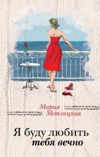 Книга Я буду любить тебя вечно
