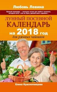 Книга Лунный посевной календарь на 2018 год для ржавых чайников