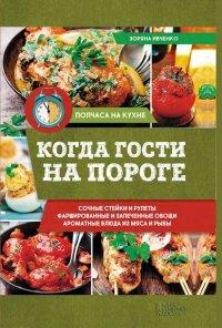 Книга Когда гости на пороге