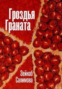 Книга Гроздья Граната
