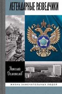 Книга Легендарные разведчики