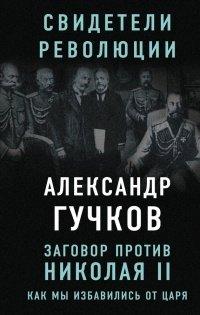 Книга Заговор против Николая II. Как мы избавились от царя