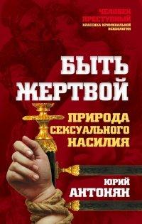 Книга Быть жертвой. Природа сексуального насилия