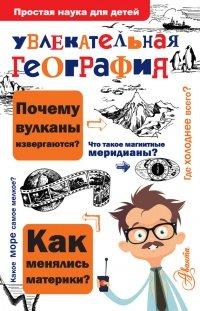 Книга Увлекательная география