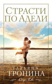 Книга Страсти по Адели