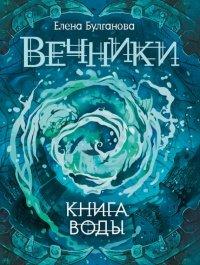 Книга Вечники. Книга 1. Книга воды