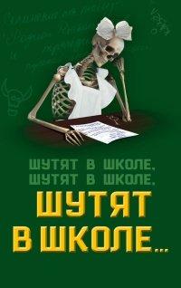 Книга Шутят в школе, шутят в школе, шутят в школе…
