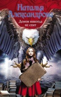 Книга Демон никогда не спит
