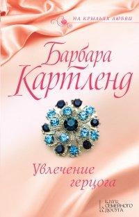 Книга Увлечение герцога