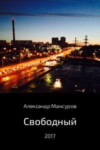Книга Свободный