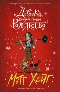 Книга Девочка, которая спасла Рождество