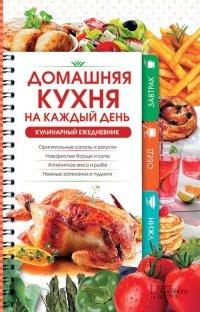 Книга Домашняя кухня на каждый день. Кулинарный ежедневник