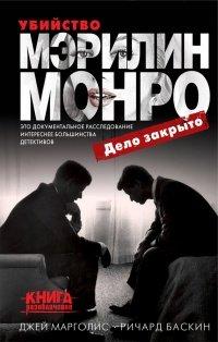 Книга Убийство Мэрилин Монро