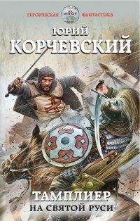 Книга Тамплиер. На Святой Руси