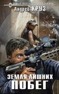 Книга Земля лишних. Побег