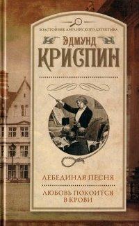 Книга Лебединая песня. Любовь покоится в крови