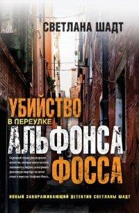 Книга Убийство в переулке Альфонса Фосса
