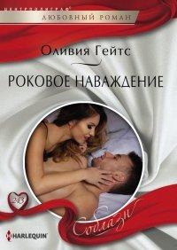 Книга Роковое наваждение