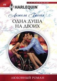 Книга Одна душа на двоих