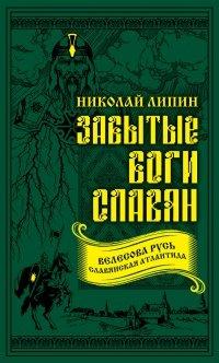 Книга Забытые боги славян