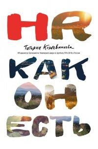 Книга HR как он есть