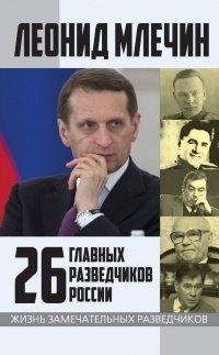 Книга 26 главных разведчиков России