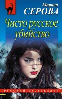Книга Чисто русское убийство