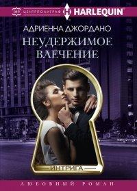 Книга Неудержимое влечение