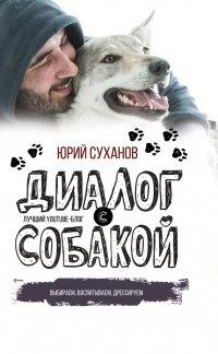 Книга Диалог с собакой. Выбираем, воспитываем, дрессируем