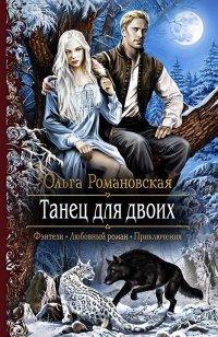 Книга Танец для двоих