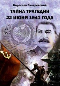 Книга Тайна трагедии 22 июня 1941 года