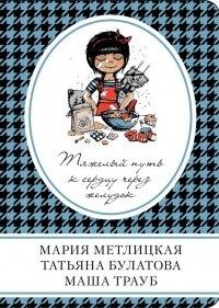 Книга Тяжелый путь к сердцу через желудок