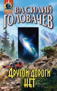 Книга Другой дороги нет