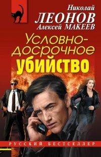 Книга Условно-досрочное убийство