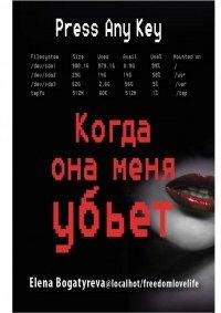 Книга Когда она меня убьет