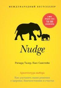 Книга Nudge. Архитектура выбора