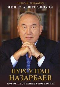 Книга Имя, ставшее эпохой. Нурсултан Назарбаев