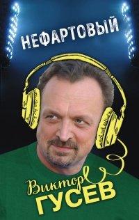 Книга Нефартовый