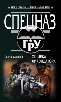 Книга Ошибка ликвидатора