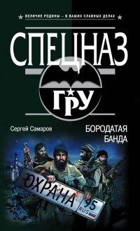 Книга Бородатая банда