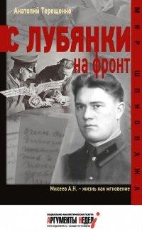 Книга С Лубянки на фронт