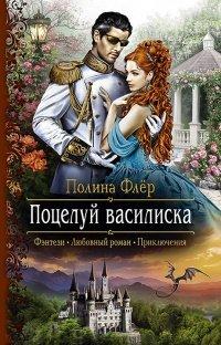 Книга Поцелуй василиска