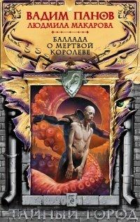 Книга Баллада о Мертвой Королеве