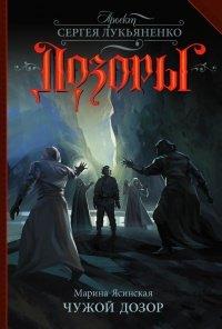 Книга Чужой Дозор