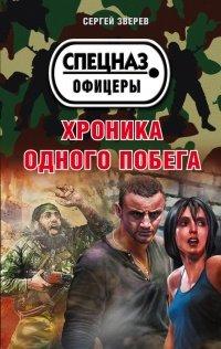 Книга Хроника одного побега